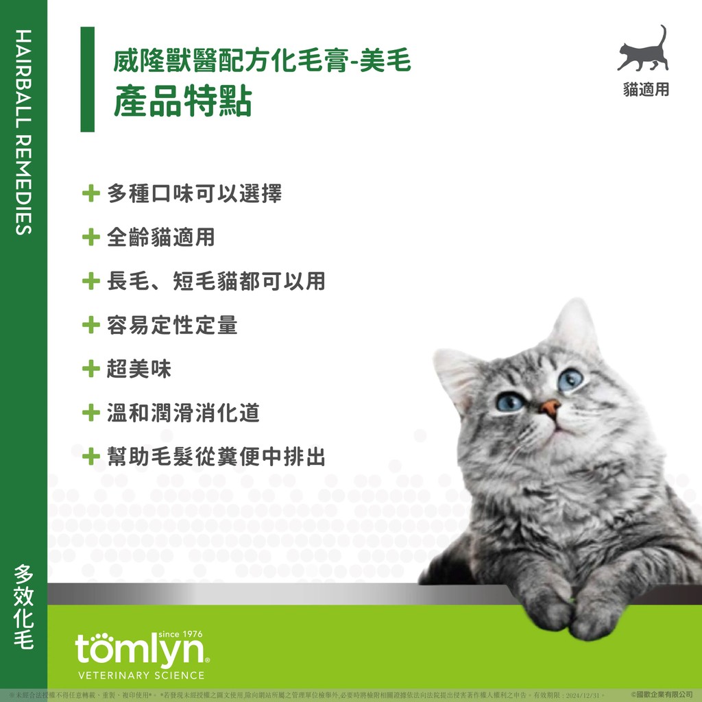 【PawHomie】法國威隆Tomlyn獸醫配方 化毛膏（美毛）, , large