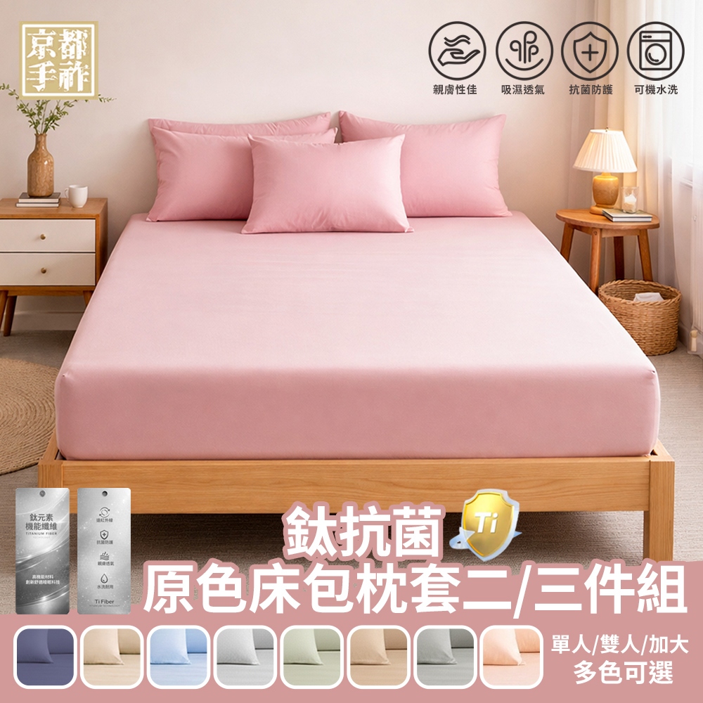 【京都手祚】鈦抗菌舒柔棉原色床包枕套組｜親膚透氣不悶熱｜簡約自然風｜單人/雙人/加大適用｜床包寢具推薦, , large