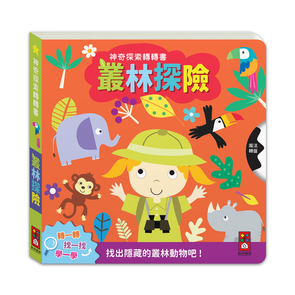 [風車圖書] 神奇探索轉轉書-叢林探險, , large