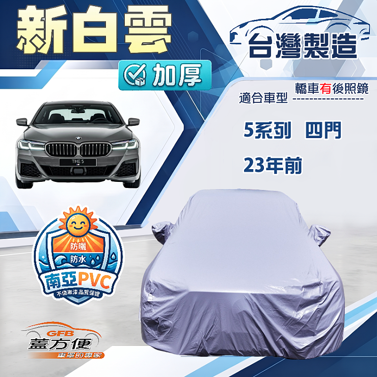 【蓋方便】新白雲（E型）台灣製南亞加厚防水耐曬車罩《BMW》5系列 四門 23年前, , large