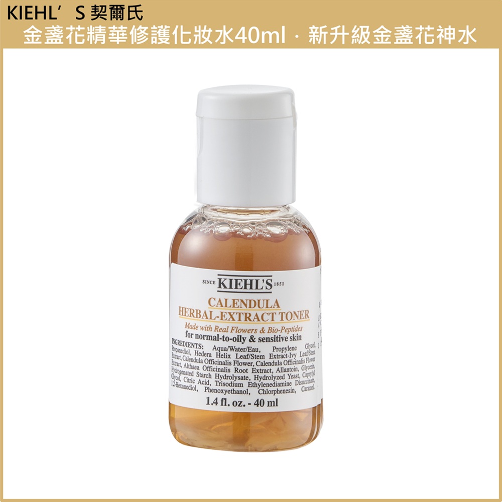 (免運)【Kiehl's 契爾氏】金盞花精華修護化妝水40ml 公司貨, , large