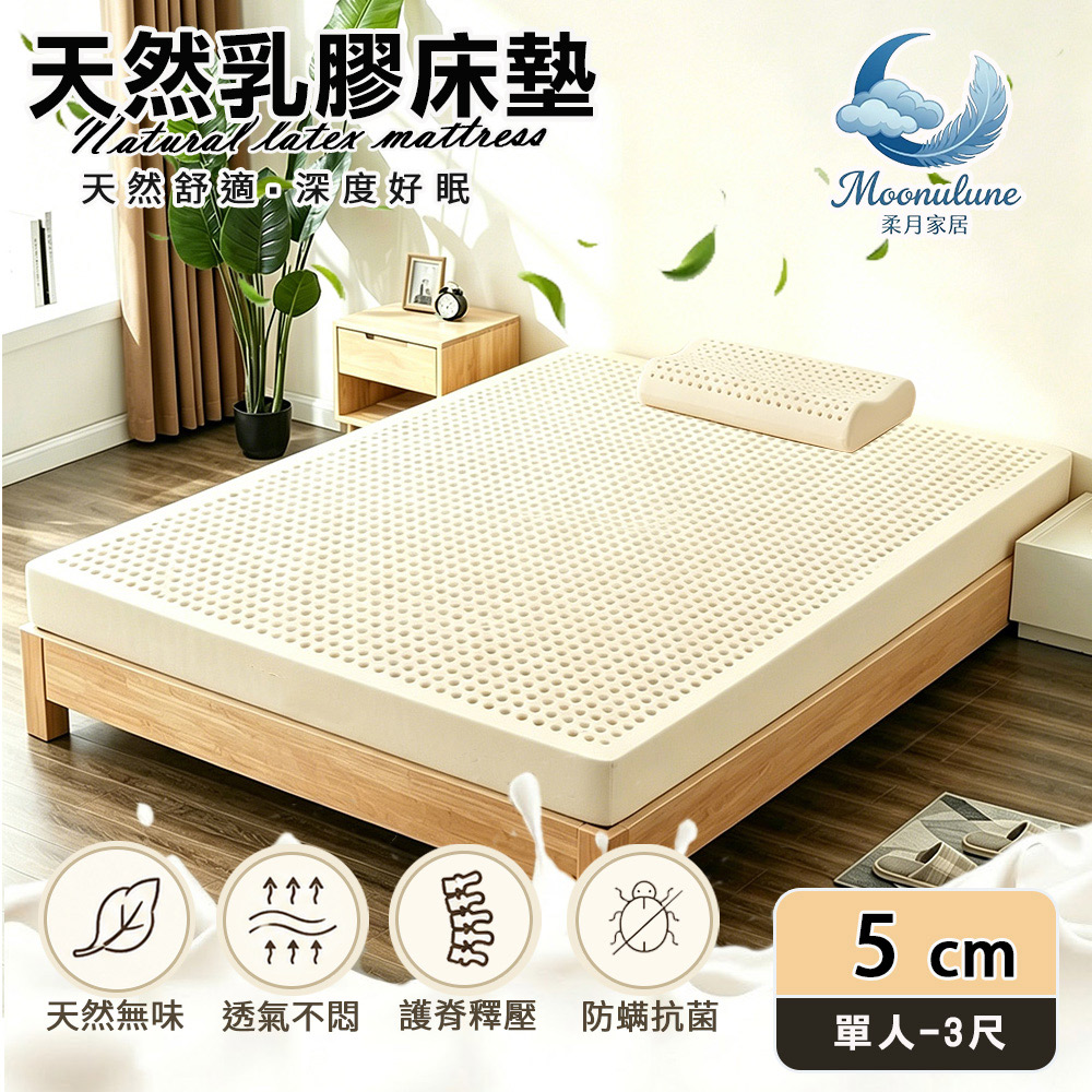 【Moonulune 柔月家居】5cm厚度頂級天然乳膠床墊 透氣床墊單人3尺(附專用收納袋/100%乳膠/乳膠墊/學生宿舍床墊), , large