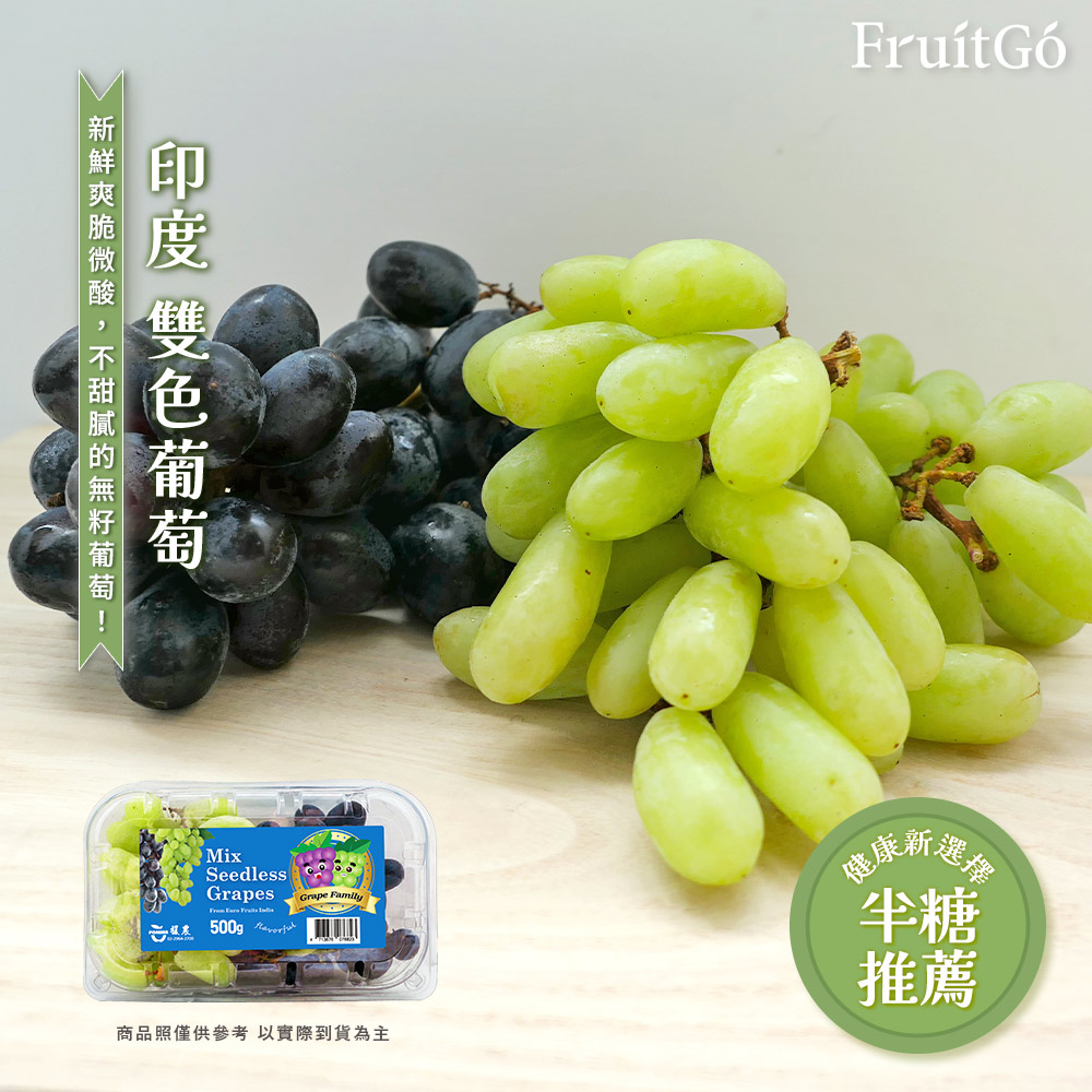 [馥果FruitGo]印度 綠/黑無籽葡萄, , large
