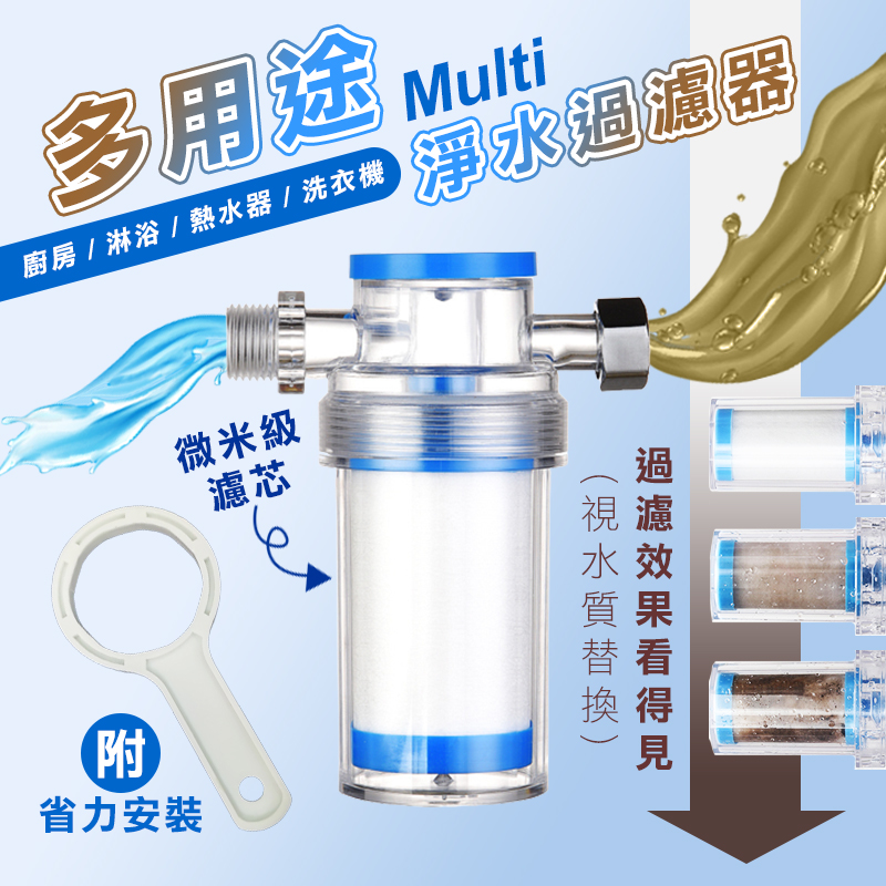 【高品生活】廚房衛浴多用途前置淨水過濾器｜過濾器｜淨水器｜濾水器｜水龍頭過濾｜蓮蓬頭過濾｜洗衣機過濾｜除氯, , large