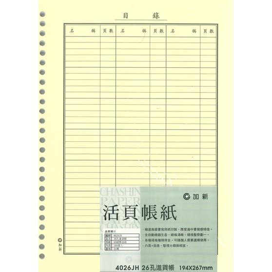 加新CHA SHIN 4026JH 26孔進貨帳, , large