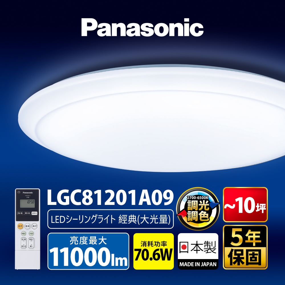 Panasonic international brand 70.6W classic large light intensity LED dimming and color remote control ceiling lamp (LGC81201A09 made in Japan), , large