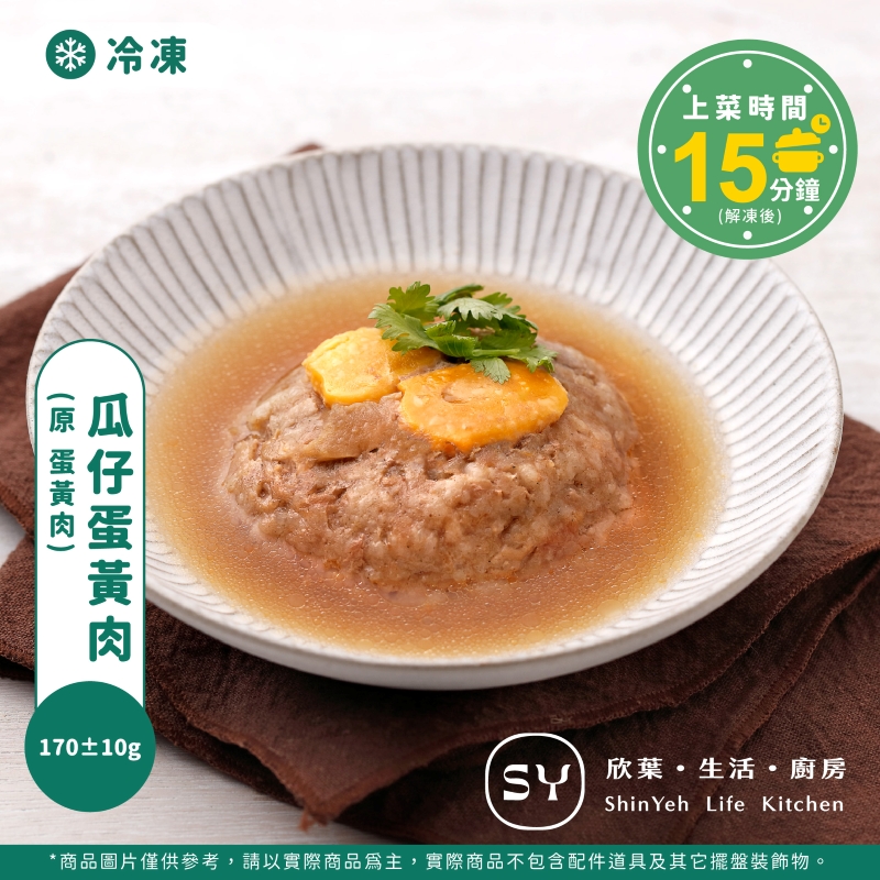 【欣葉‧生活‧廚房】《冷凍》瓜仔蛋黃肉, , large