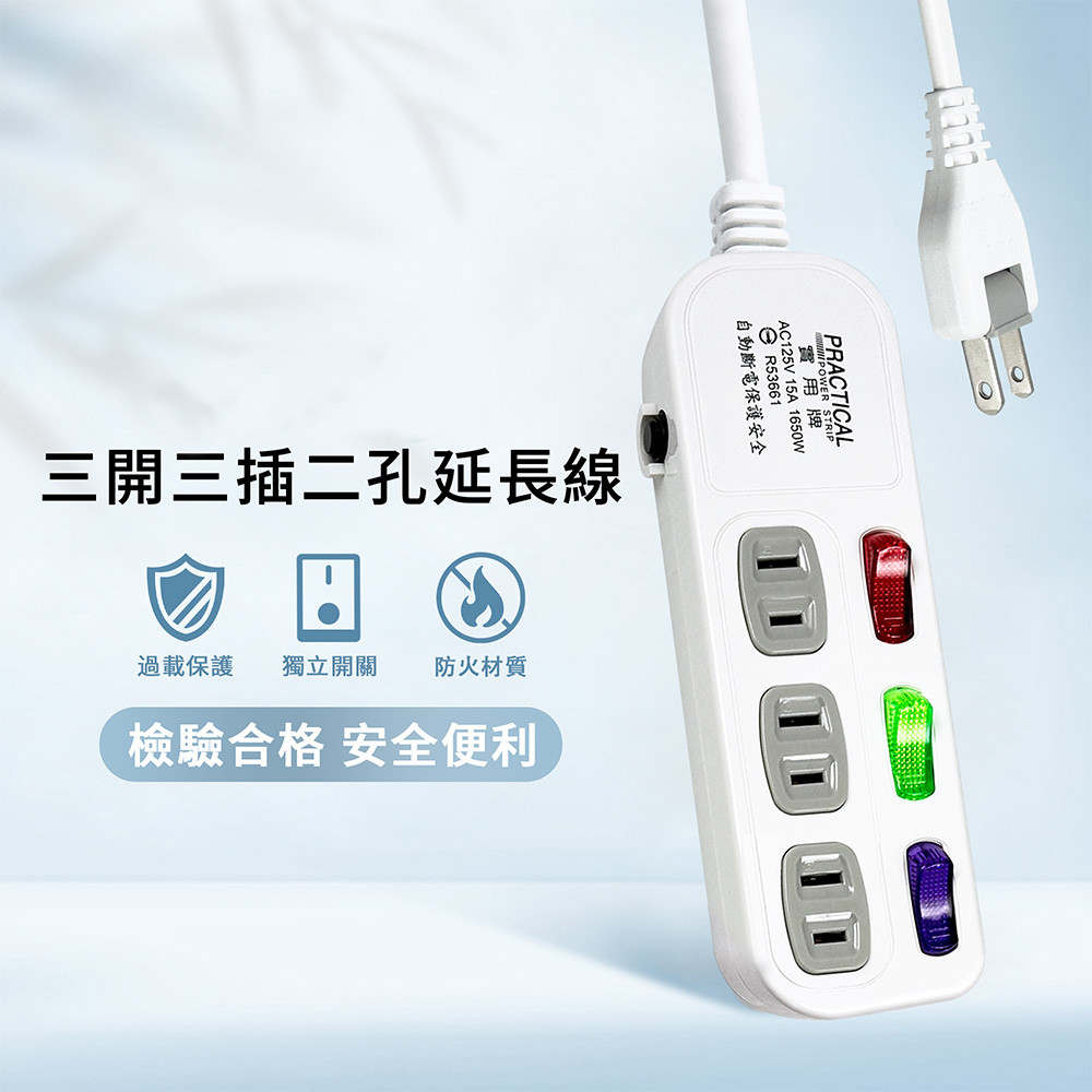 實用牌3開3插15尺2P延長線 4.5公尺 PX-109-15 防火材質安全耐用 自動斷電過載保護 獨立開關省電設計, , large