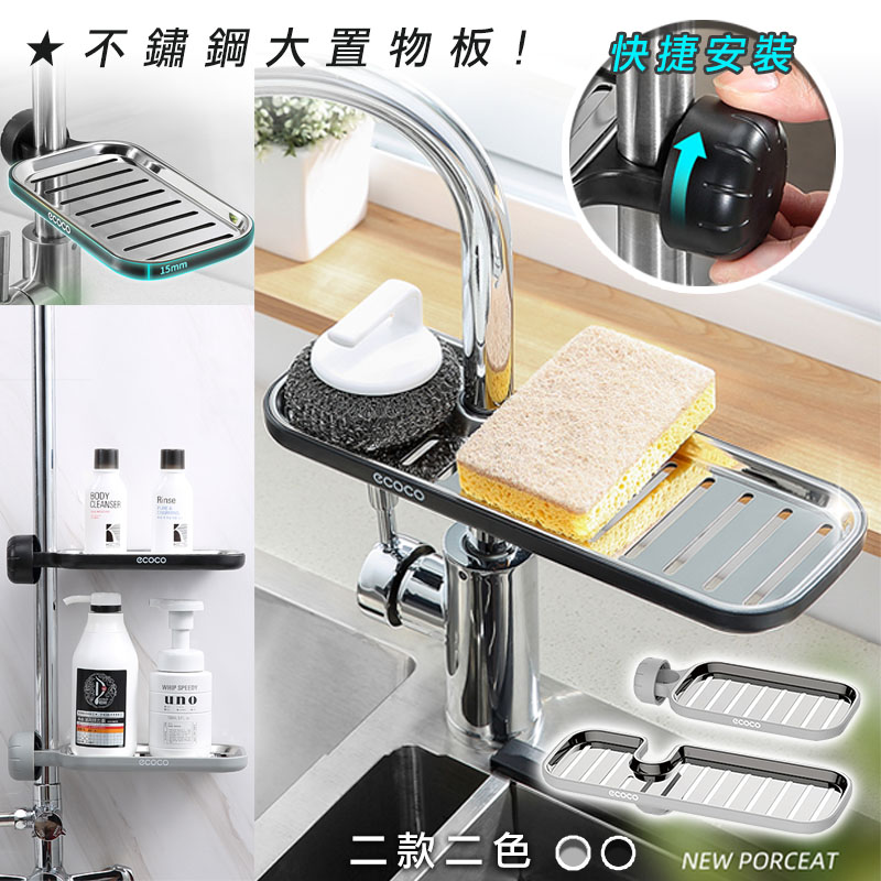【高品生活】高質水龍頭不鏽鋼置物架｜意可可｜ECOCO｜菜瓜布收納｜廚房層架｜廚房置物架｜瀝水架, , large