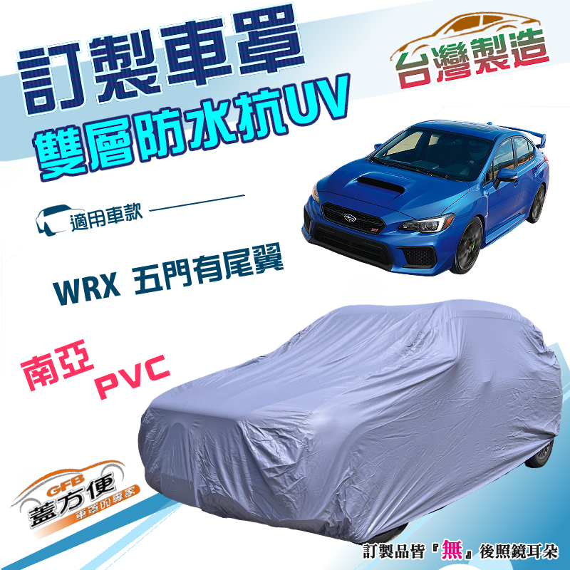 【蓋方便】新白雲（訂製版）台灣製南亞雙層防水防曬車罩《速霸陸 SUBARU》WRX 五門有尾翼, , large