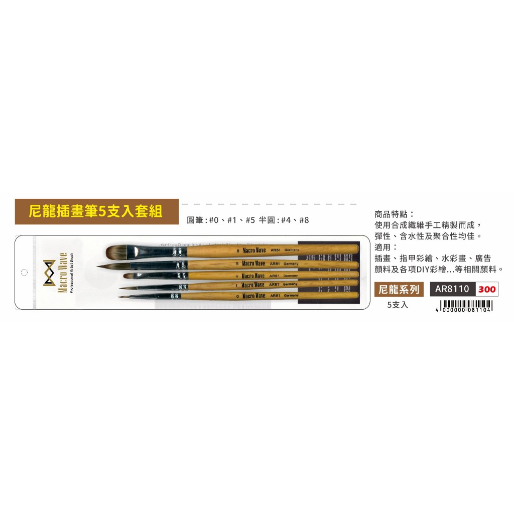普思AP 馬可威尼龍插畫筆5支入套組(AR8110), , large