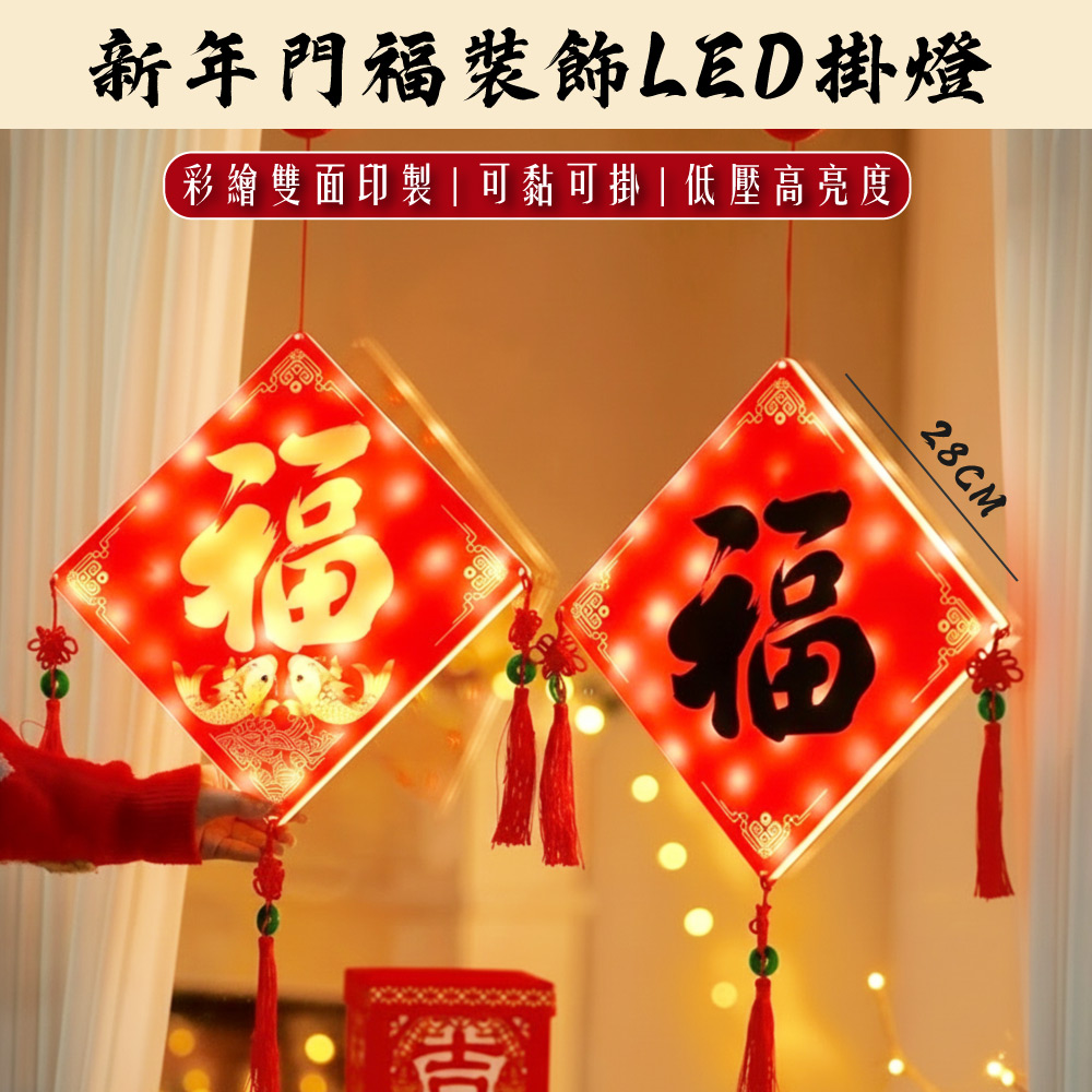 【APEX】新年門福裝飾LED掛燈, , large
