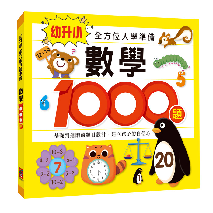 [風車圖書] 幼升小全方位入學準備(2冊一套), , large