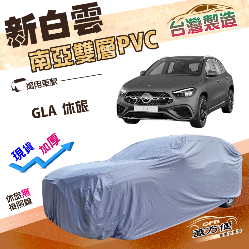 【蓋方便】新白雲（4WD-M）台灣製加厚南亞雙層防水耐曬車罩《賓士》GLA 休旅車, , large