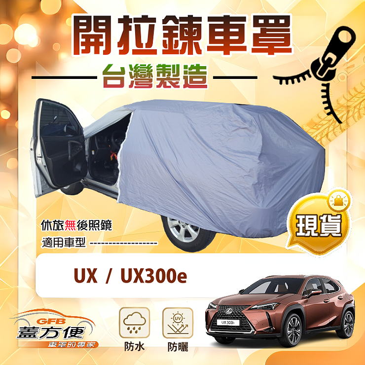 【蓋方便】車門開拉鍊車罩（JEEP-M）台灣製方便取物南亞防水曬《LEXUS》UX+UX300e, , large
