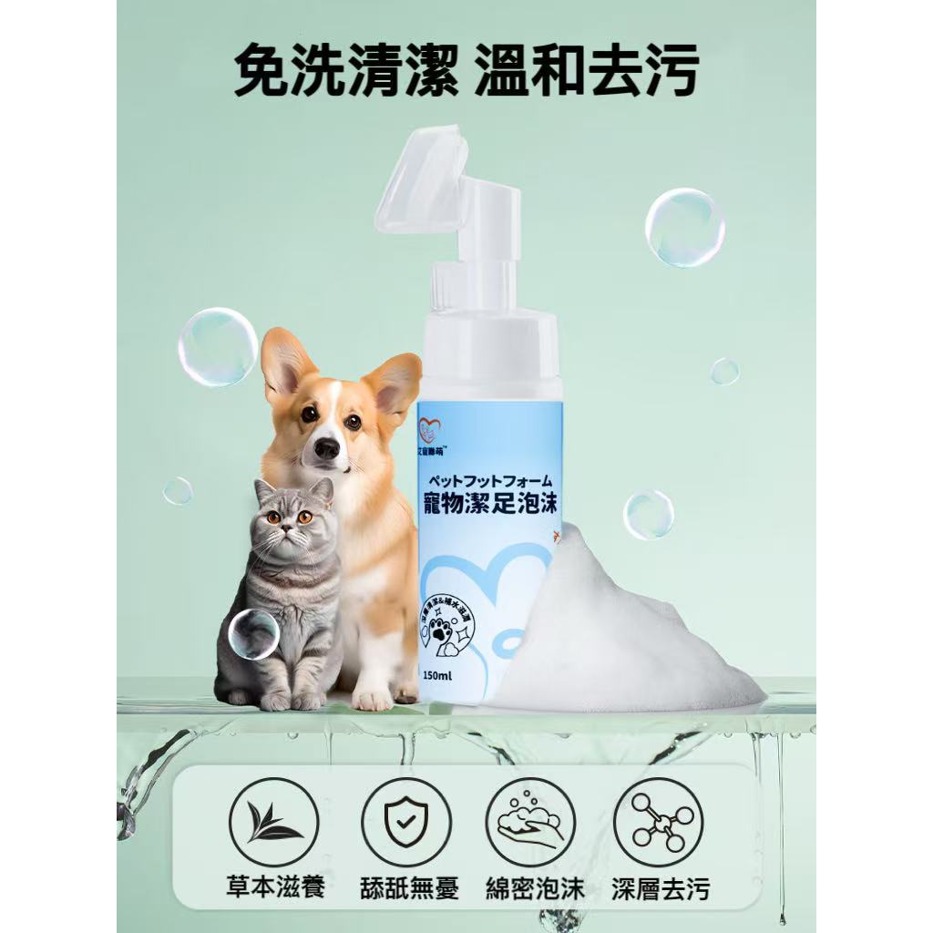 【艾寵聯萌】寵物潔足泡沫150ml（贈刷頭 貓狗用 足部清潔 腳掌慕斯 洗腳泡沫 肉球護理 腳底腳縫腳趾清洗）, , large