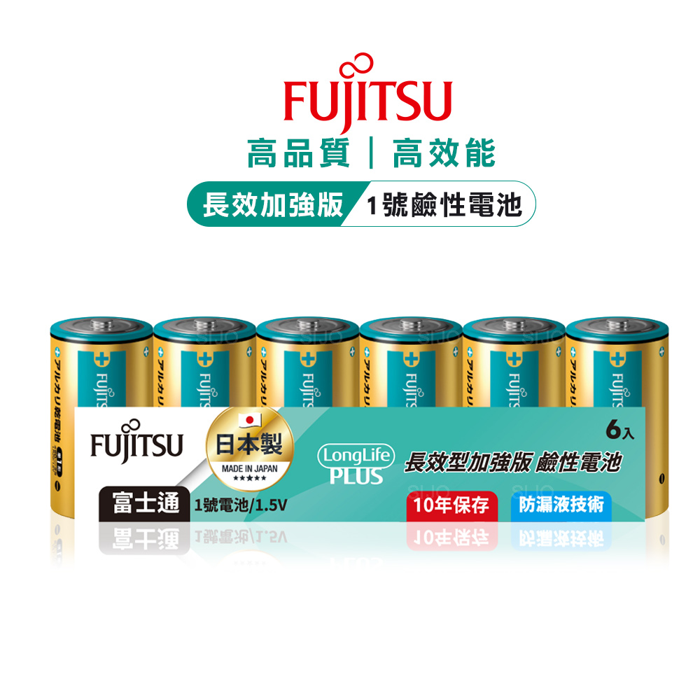 日本製 Fujitsu富士通 長效加強10年保存 防漏液技術 1號鹼性電池(精裝版6入裝), , large