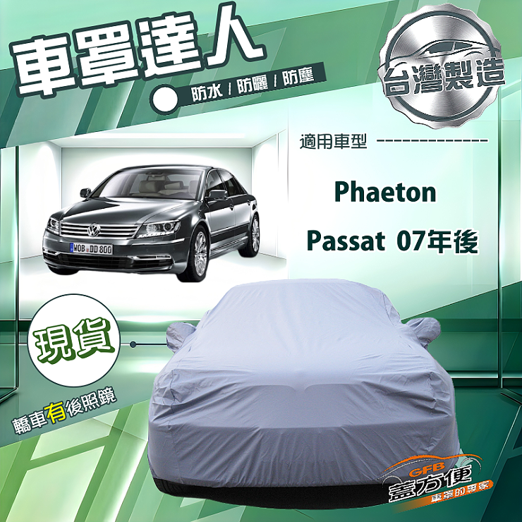 【蓋方便】車罩達人（E型）台灣製南亞防水抗UV《福斯》Phaeton+Passat 07年後, , large