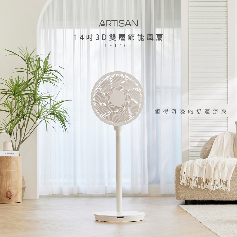 [丞洋企業] ARTISAN 14吋3D節能涼風扇(LF1402)促銷中, , large