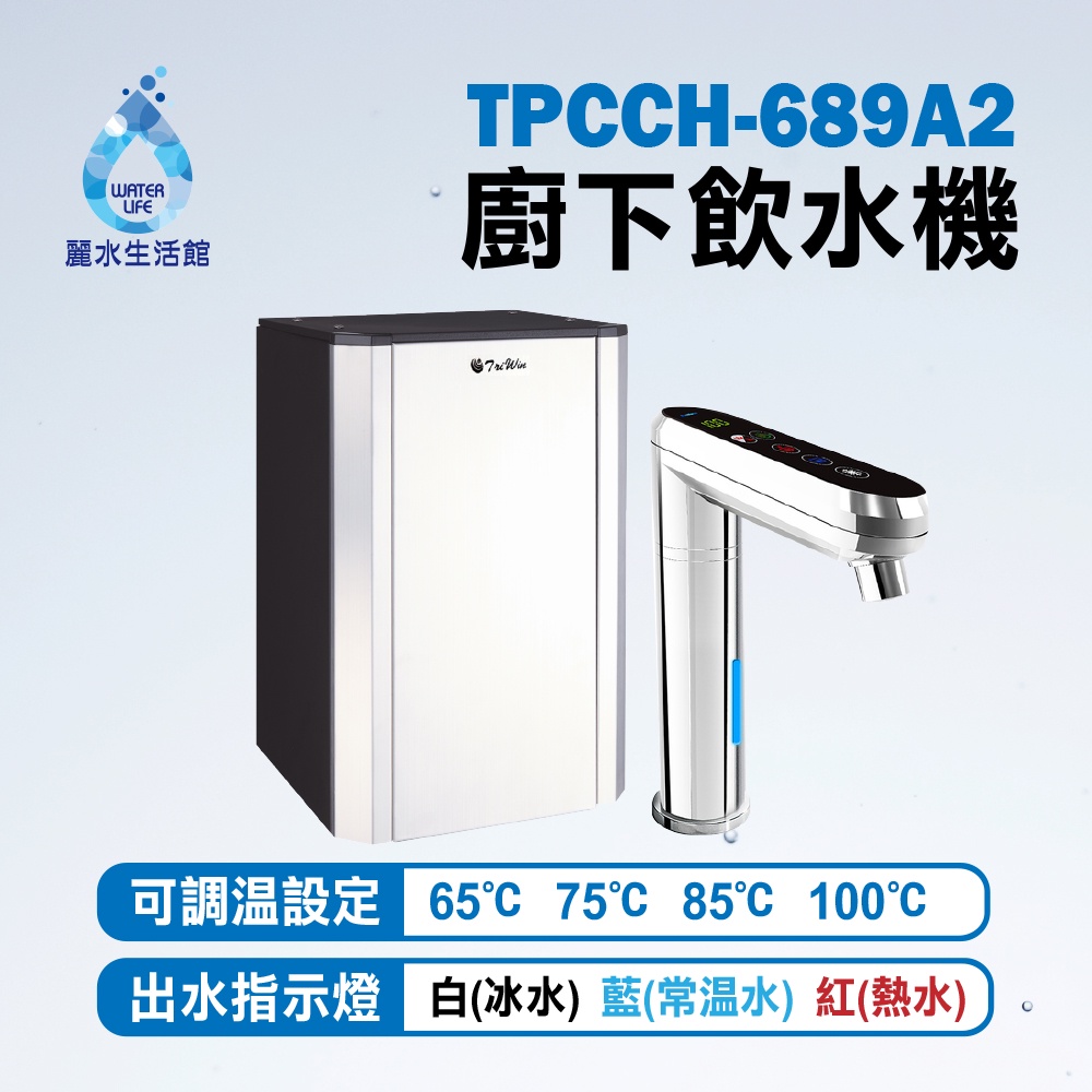 【麗水生活】普立創 TPCCH-689A2 觸控式三溫廚下加熱器廚下型 搭配RO6道過濾 飲水機 Puretron, , large