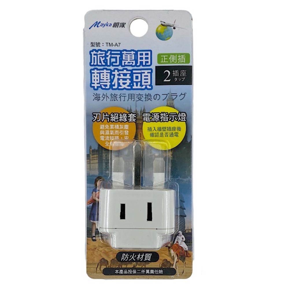 [寶旺旺]明家 英規T型2插座旅行萬用轉接頭 TM-A7, , large