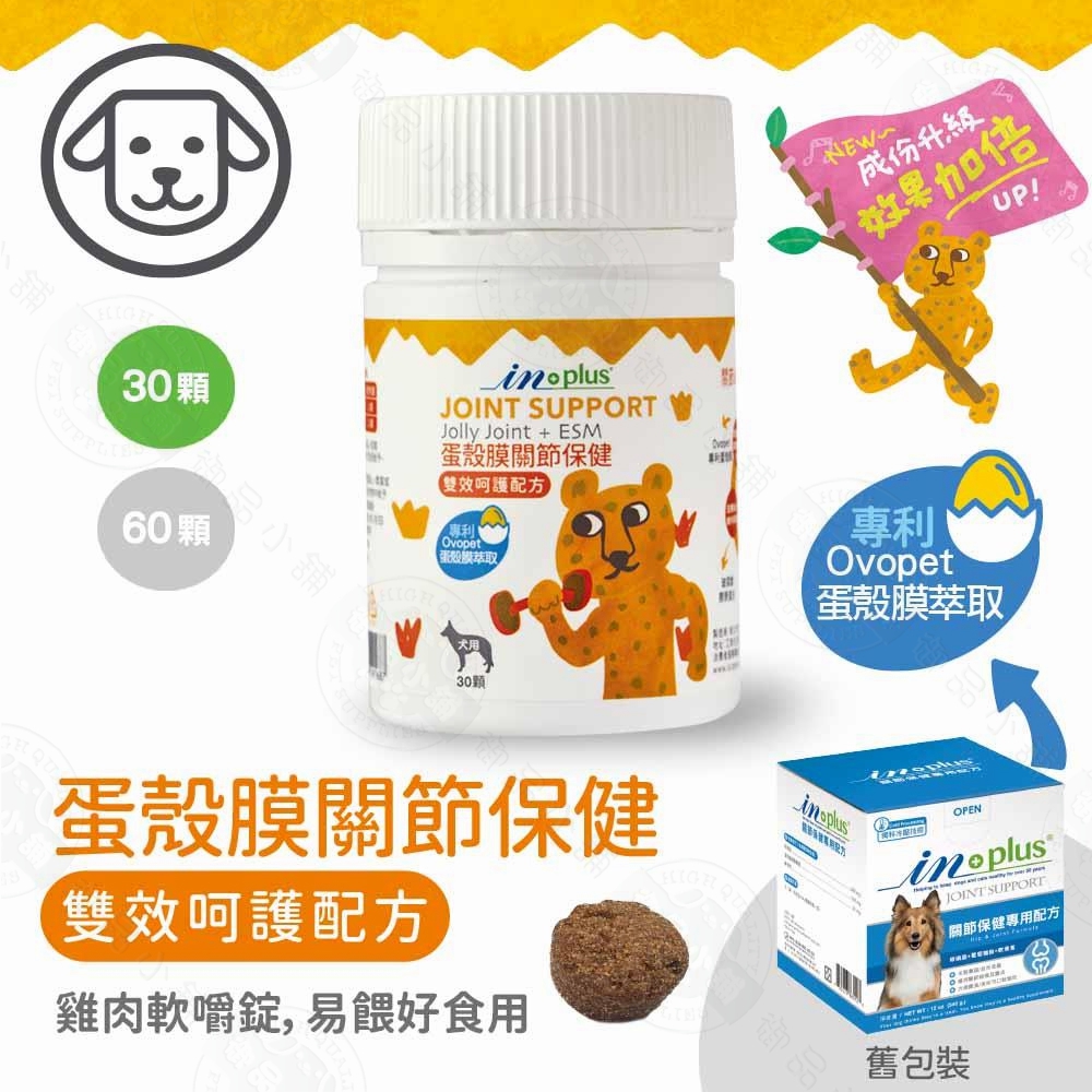 IN-Plus 犬用蛋殼膜關節保健 雙效呵護配方30顆/60顆 膠原蛋白 狗保健品 蛋殼膜 卵磷脂 關節健康 低敏無穀, , large