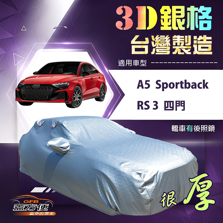 【蓋方便】3D銀格（D型）台灣製耐酸雨加厚南亞車罩《奧迪》A5 Sportback+RS3 四門, , large