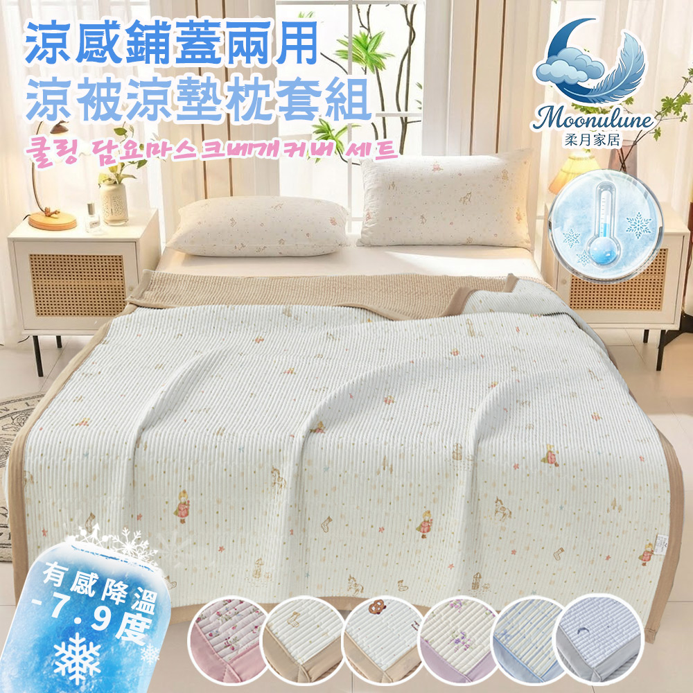 【Moonulune 柔月家居】韓系涼感鋪蓋兩用涼被涼墊枕套組/多色任選(冰涼墊/夏涼墊/涼被/可機洗), , large