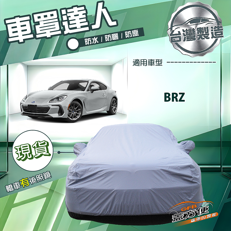 【蓋方便】車罩達人（C型）台灣製南亞防水抗UV《速霸陸》BRZ, , large