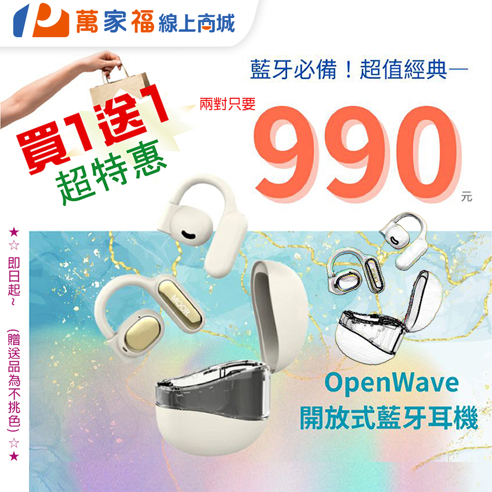 買1送1只要990元!!【魔耳】OpenWave開放式藍牙耳機 (晨光米), , large