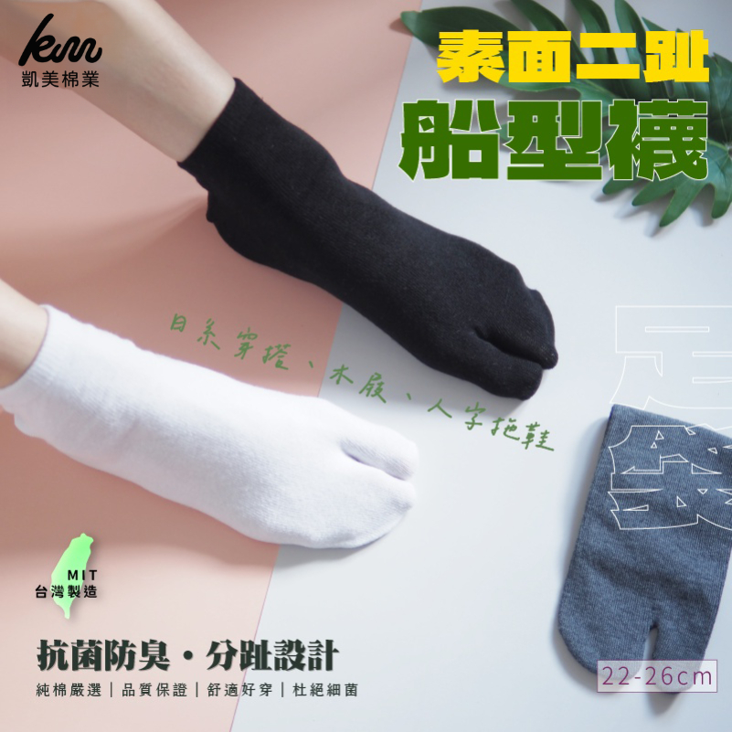 [凱美棉業] 7雙組 MIT台灣製 素面二趾船型襪 木屐襪/足袋 男女適用 凱美棉業, , large