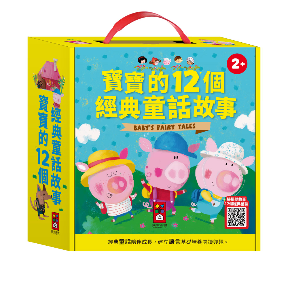 [風車圖書] 寶寶的12個經典童話故事, , large
