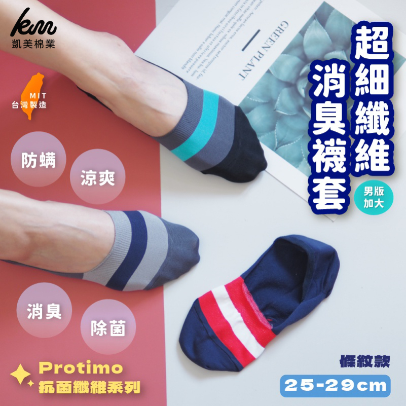 [凱美棉業] 6雙組 隨機出色 MIT台灣製 Protimo 抗菌纖維系列襪 超細纖維消臭男襪套 條紋多款, , large