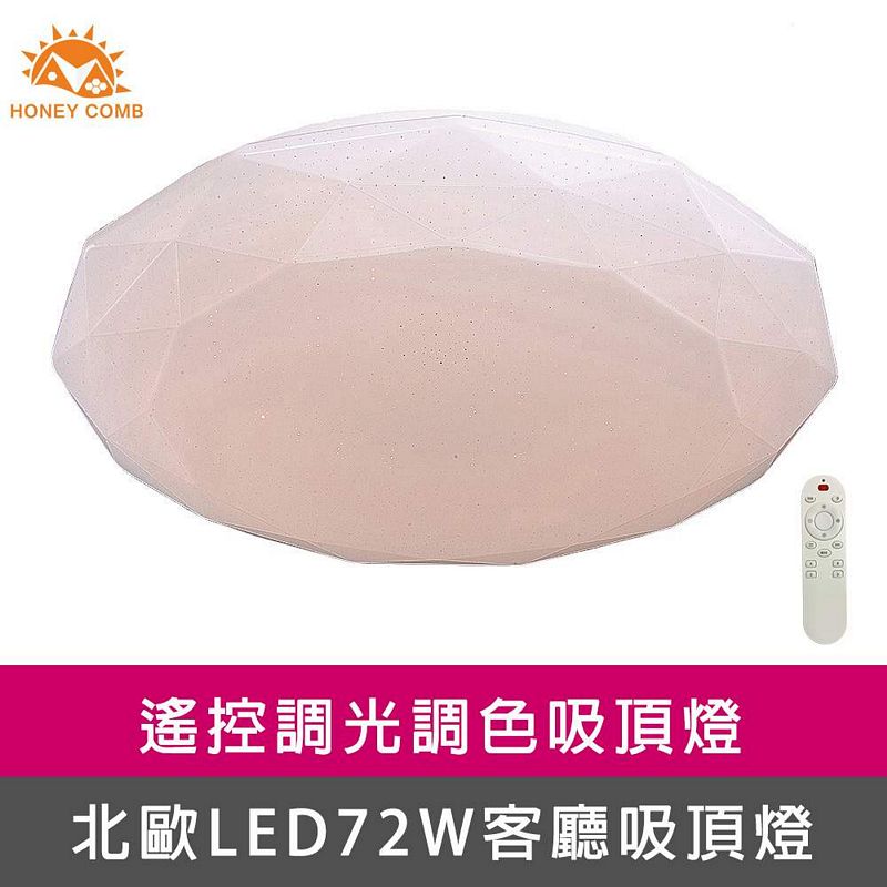 [Honey Comb]北歐星鑽LED72W遙控調光調色客廳吸頂燈(V1728C72), , large