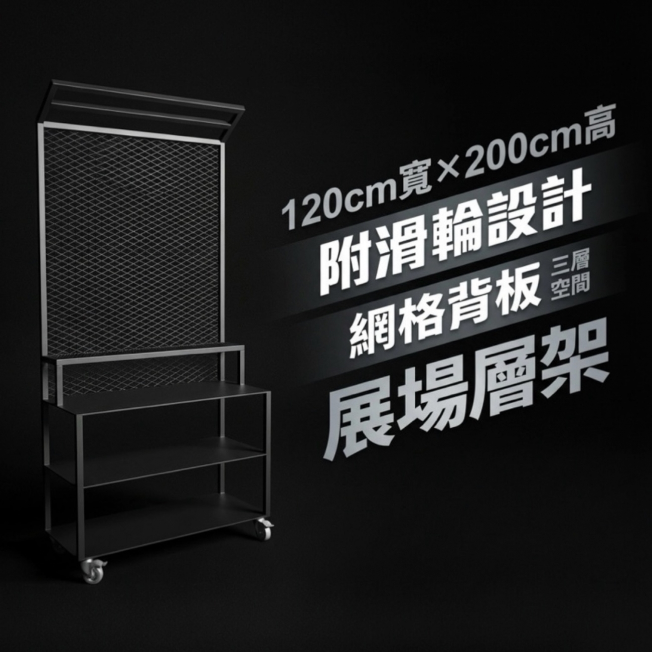 【 SHAONIANNA.TW 】工業風展場層列架｜穩定耐用｜多層陳列｜商用展示架空間展演層列架｜多層視覺陳列｜極簡線條｜展場展示架, , large