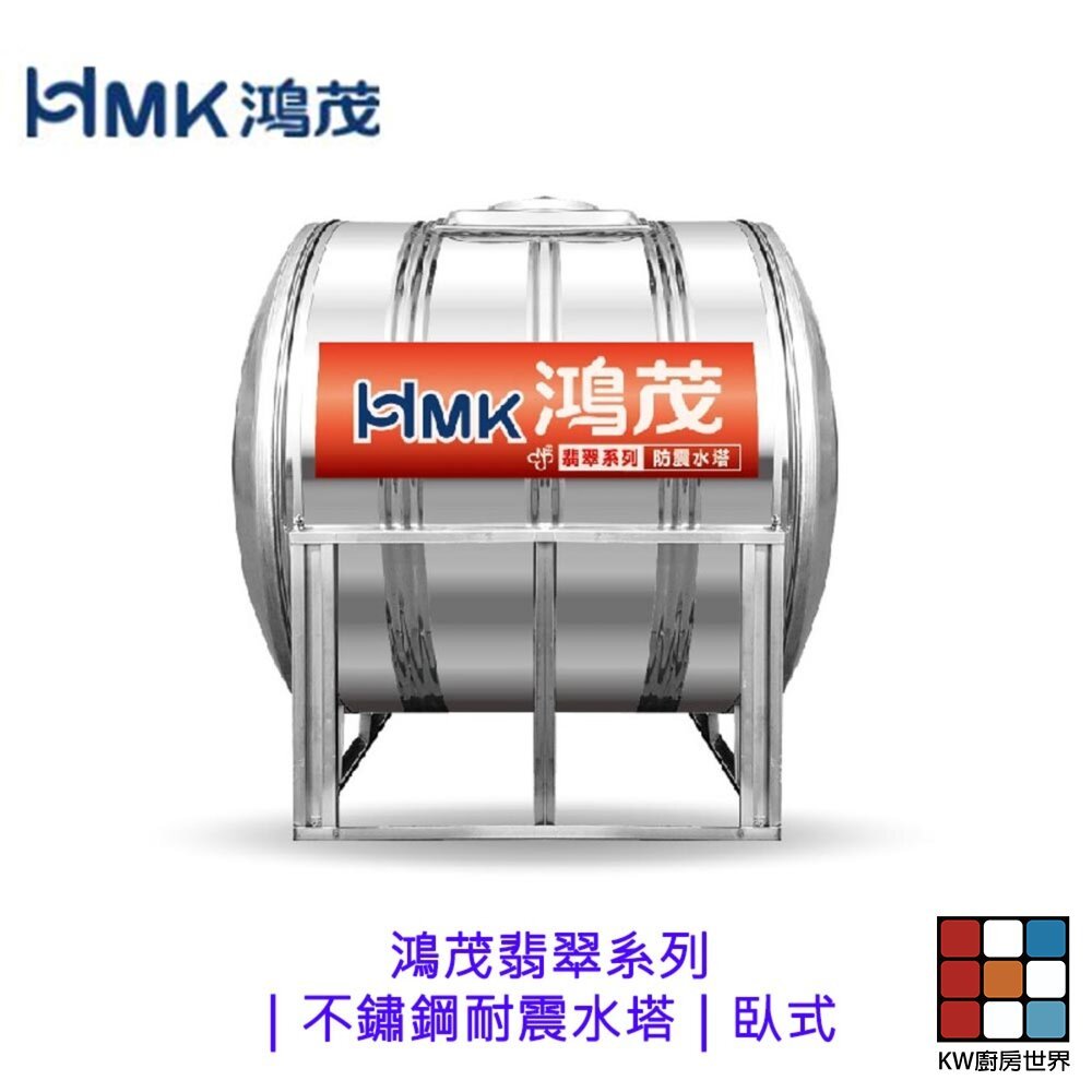 【KW廚房世界】HMK 鴻茂翡翠系列｜不鏽鋼耐震水塔｜臥式 容量15000 限高雄地區, , large