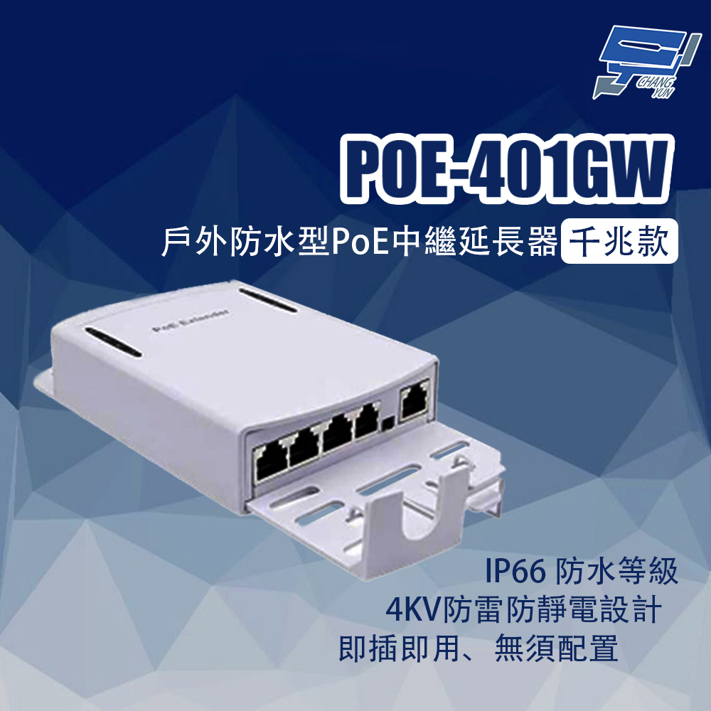 昌運監視器 POE-401GW 戶外防水型PoE中繼延長器 千兆款, , large