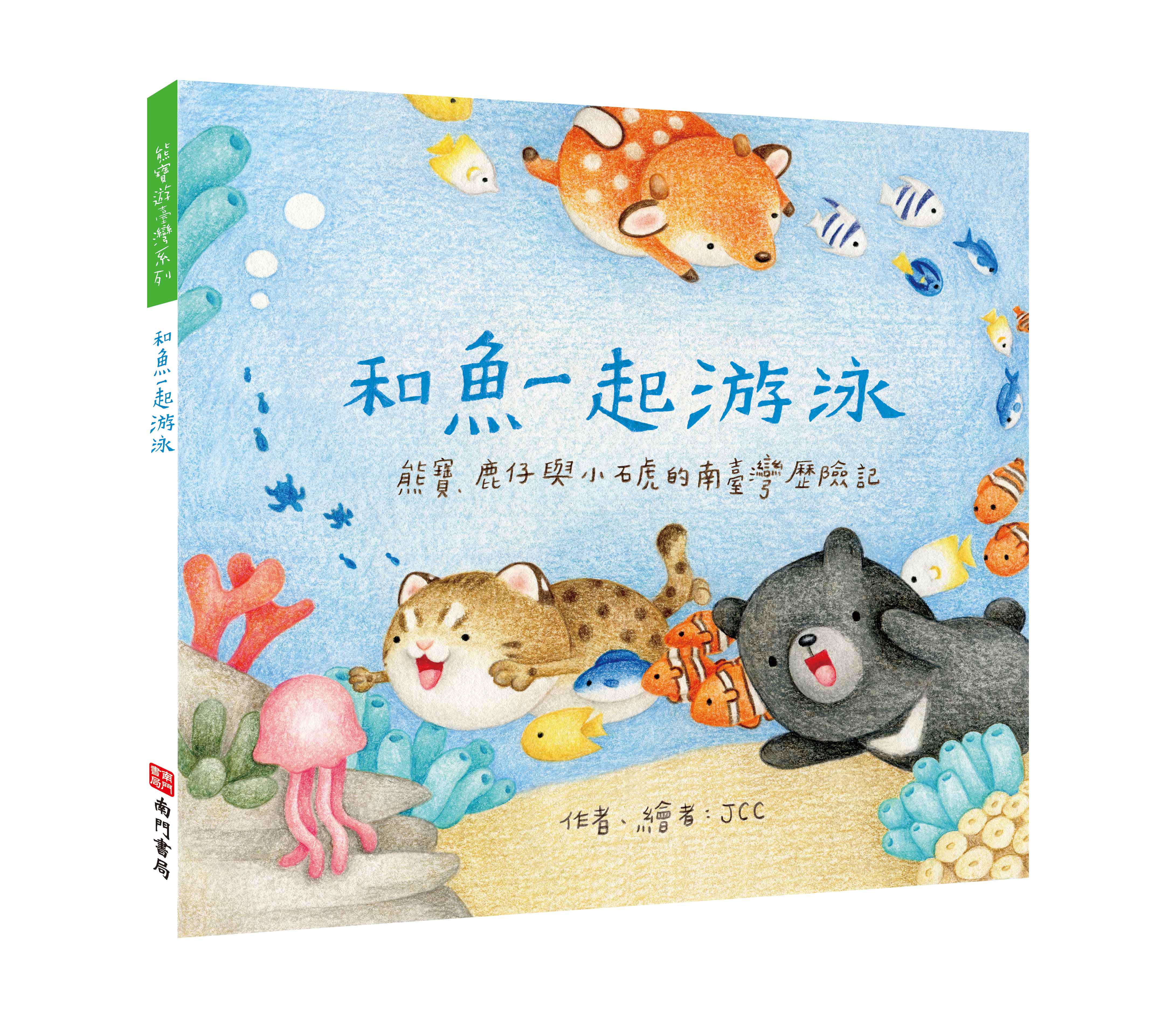 《南門書局》單本繪本館~熊寶遊台灣-和魚一起游泳 1本, , large