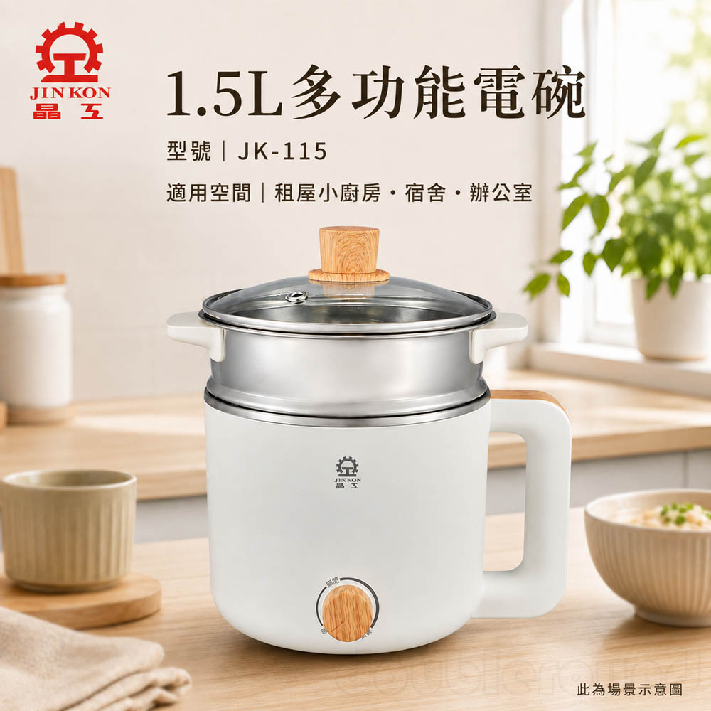 【晶工 Jinkon】1.5L多功能電碗 JK-115, , large