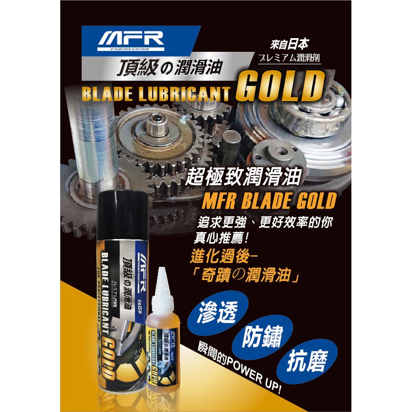 頂級潤滑油 ｜MFR Blade Gold 潤滑油 消除異音, , large