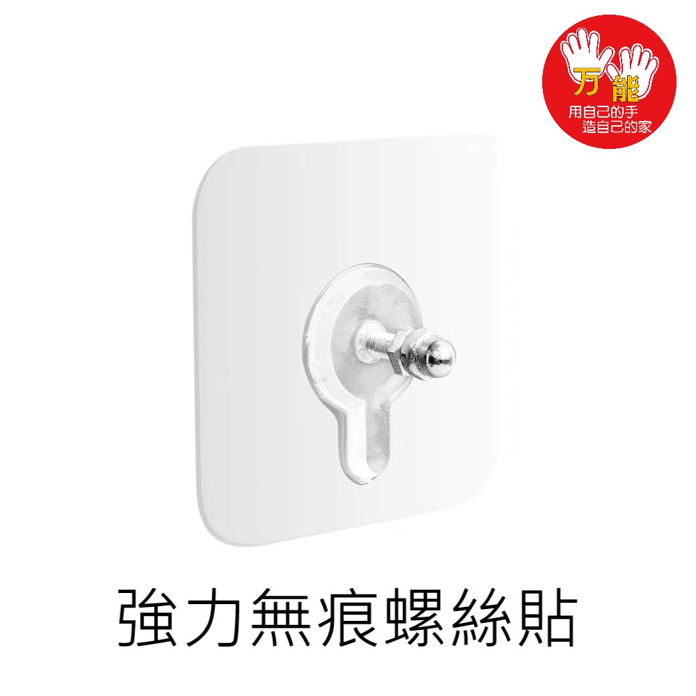 【雙手萬能】強力無痕貼8入 螺絲貼 黏貼式 不傷表面, , large
