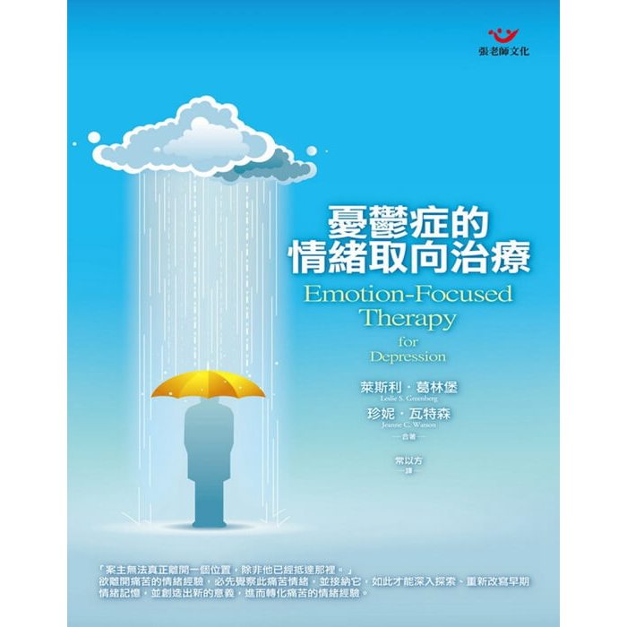 (回頭書優惠價) 憂鬱症的情緒取向治療, , large