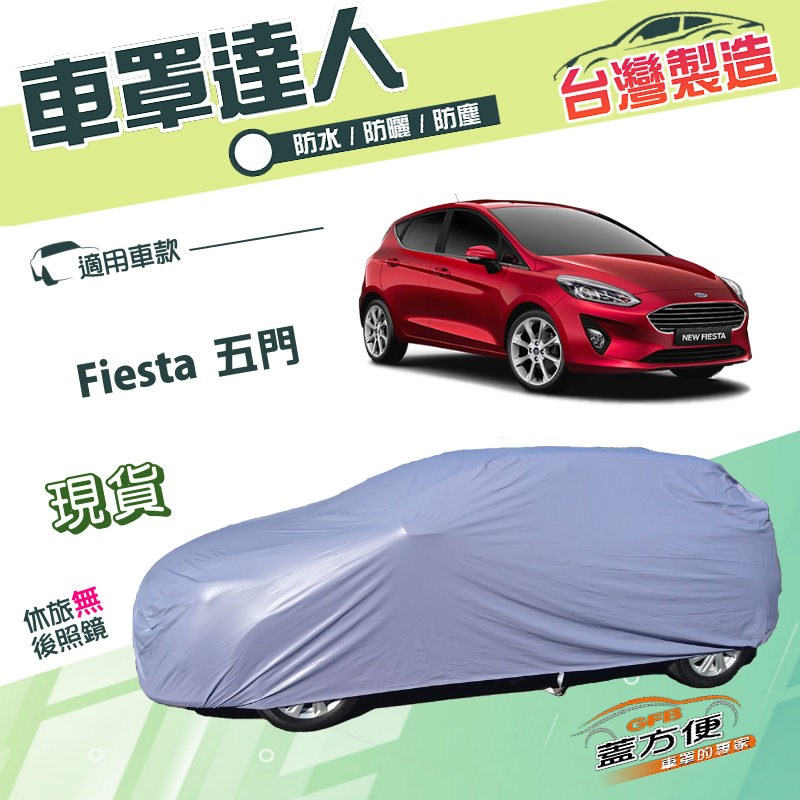 【蓋方便】車罩達人（中五門）台灣製南亞雙層防水防曬《福特》Fiesta 五門, , large