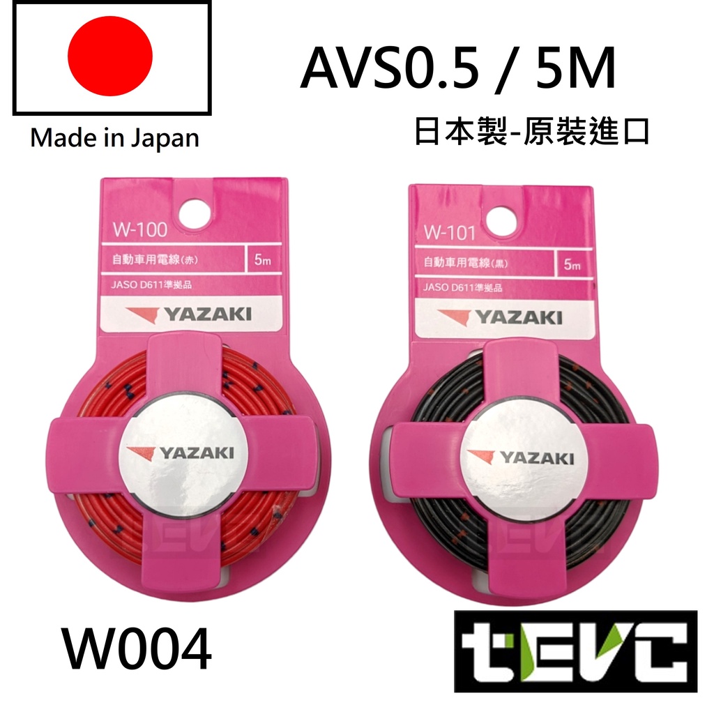 《tevc》日本製 AVS 汽車花線 YAZAKI 矢崎 花線 汽機車花線 日規 德規 電線 汽車 花線 多芯 avss, 赤（紅色）AVS-0.5(5M), large