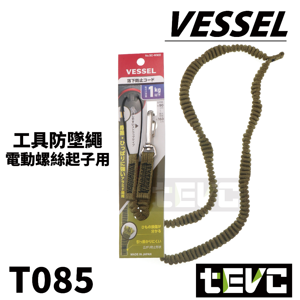 《tevc》VESSEL 220USB 防墜繩 電動起子 防落繩 安全繩 SC-W90 吊繩 彈力繩 1kg 含稅 發票, 土黃, large