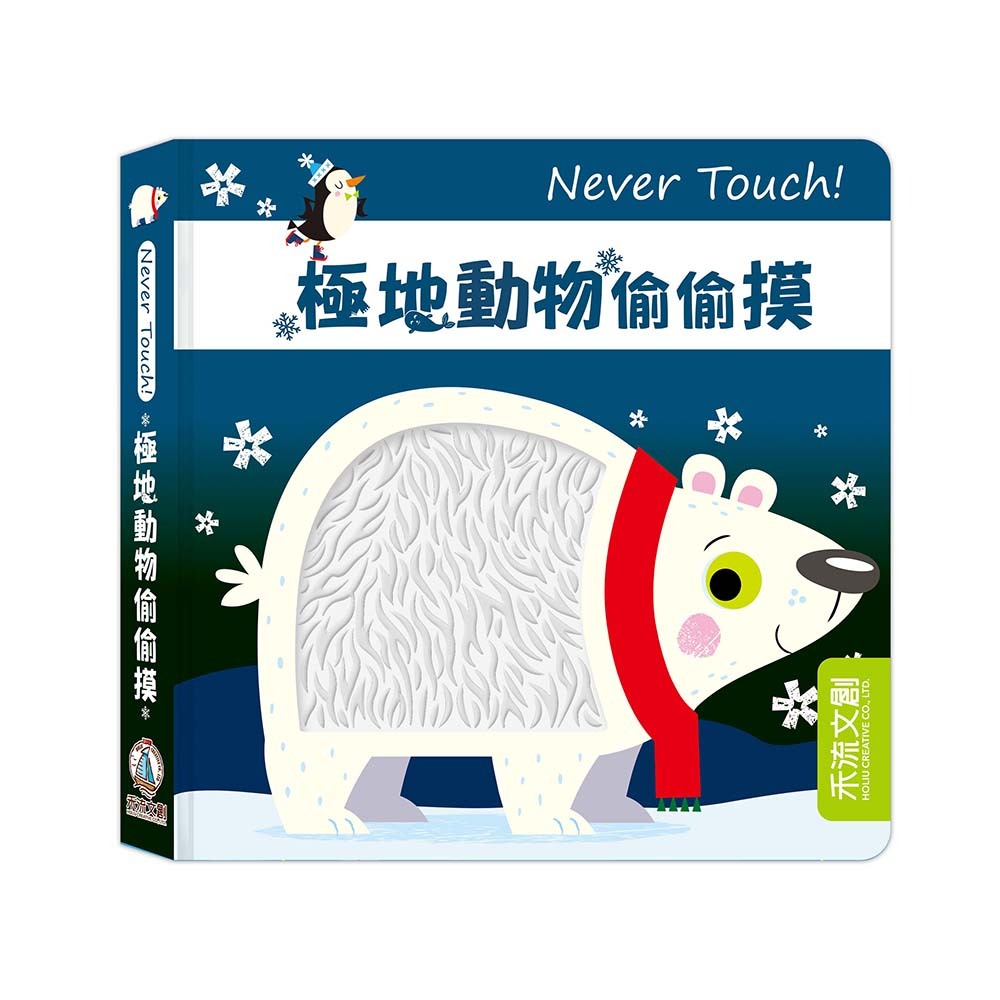 [禾流文創]Never touch! 調皮朋友偷偷摸, , large