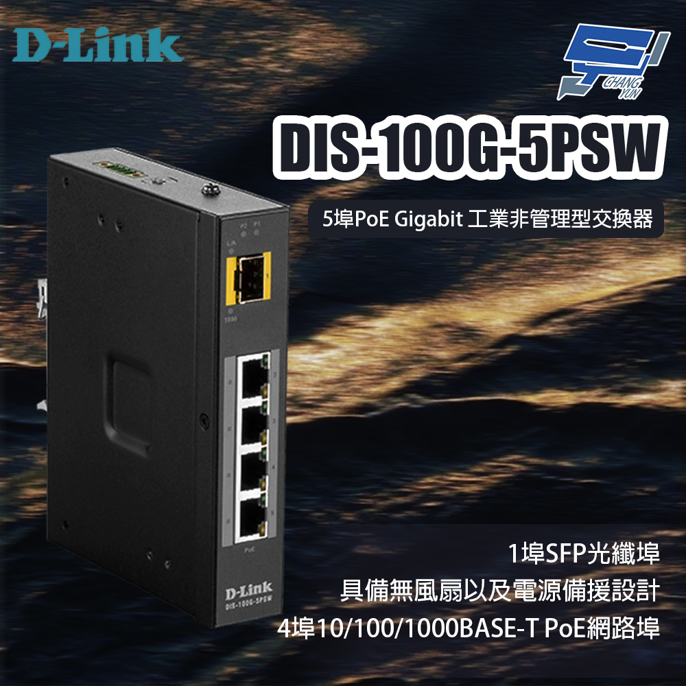 昌運監視器 D-LINK 友訊 DIS-100G-5PSW 5埠PoE Gigabit 工業非管理型交換器, , large