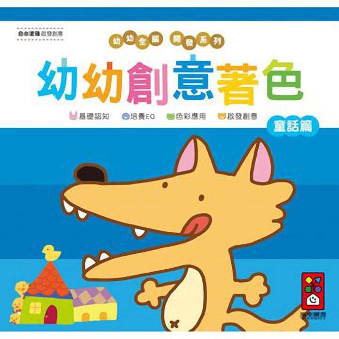 [風車圖書] 童話篇-幼幼創意著色(幼幼全腦開發系列), , large