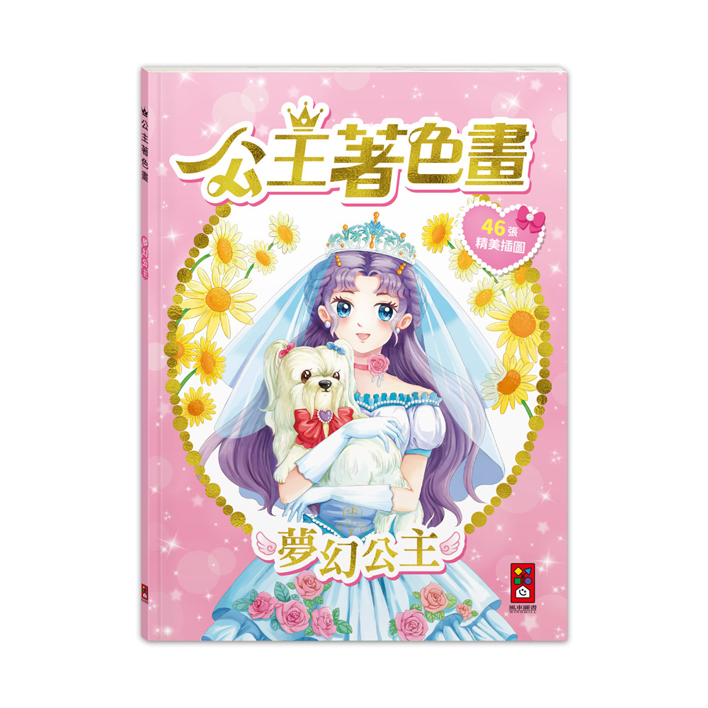 [風車圖書] 公主著色畫-夢幻公主, , large