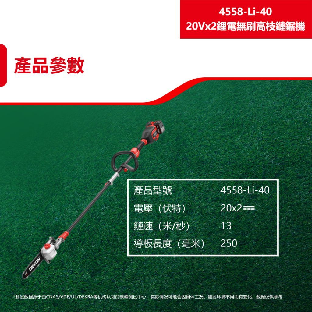 WIN五金 DEVON 大有  10"鋰電高枝鏈鋸機 40V (20V+20V) < 4558-Li-40+4.0電池組 > 鋰電無刷高枝鏈鋸, , large